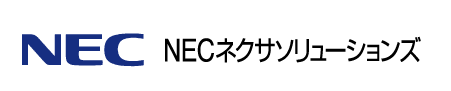 NECネクサソリューションズ